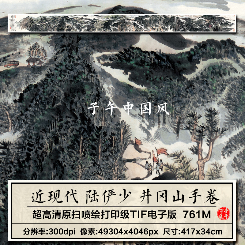 陆俨少井冈山手卷传统水墨山水装饰打印临摹高清电子版大图片素材