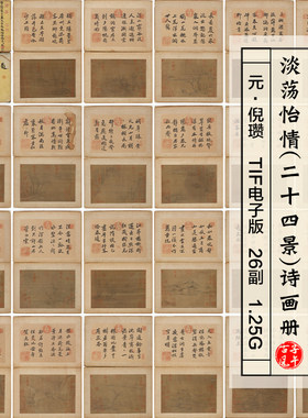 倪瓒淡荡怡情二十四景诗画册26副元代水墨山水书法国画高清电子版