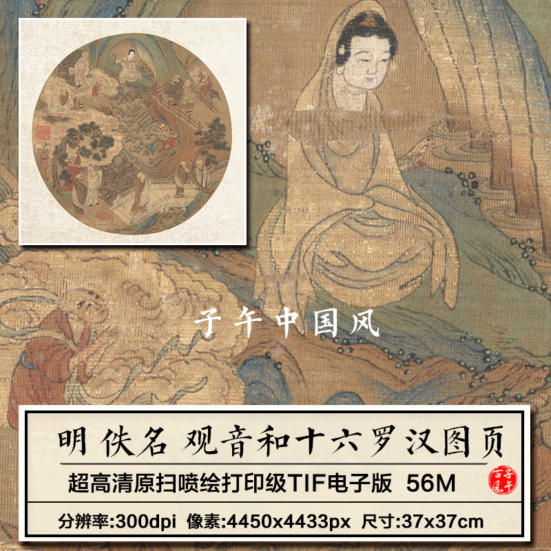 明朝佚名观音和十六罗汉图册页古代圆形镜芯道释高清电子图片素材