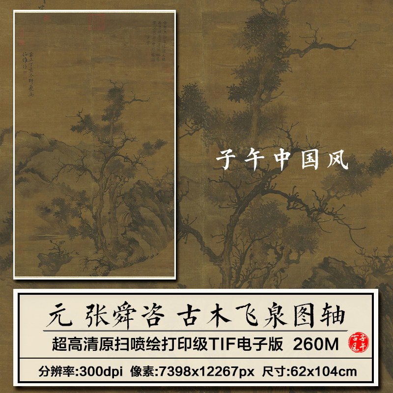 张舜咨古木飞泉图轴元朝古代传统水墨寒林枯树高清电子版图片素材