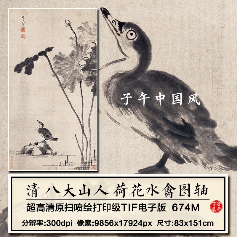 八大山人朱耷荷花水禽图清朝水墨花鸟装饰打印高清电子版图片素材