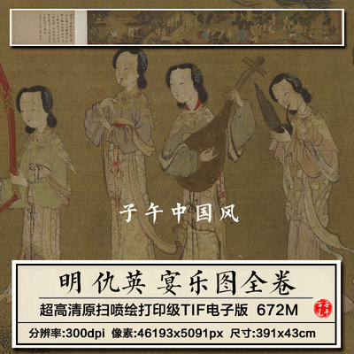 仇英宴乐图卷明朝古代文人雅士赴宴场景2022年新图高清电子版图片