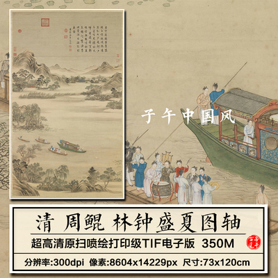 周鲲林钟盛夏图轴清朝古代山水轮船装饰打印高清电子版大图片素材