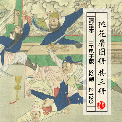 清绘本桃花扇图册三册32副古代民间故事绘画高清电子版大图片素材