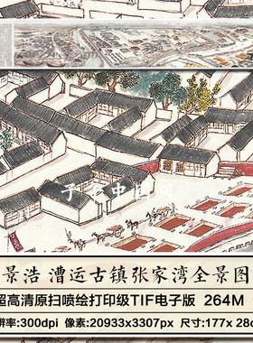 景浩漕运古镇张家湾全景图装饰打印临摹喷绘超高清电子版图片素材