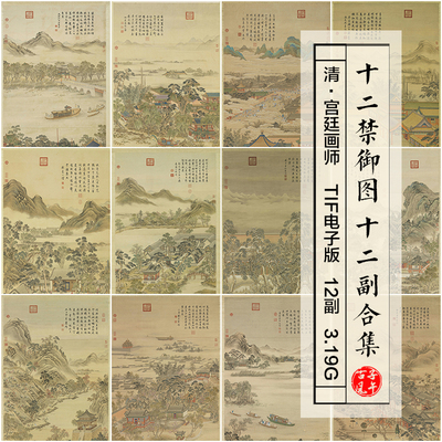 清朝宫廷画师十二禁御图合集12副2022新图古代工笔绘画高清大图片