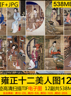 胤禛 雍正十二美人图 宫廷古代典美女妃子工笔人物国画电子图素材