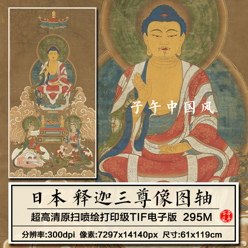 日本释迦三尊像图轴道释人物绘画装饰打印高清临摹电子版图片素材