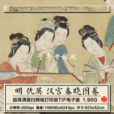 仇英汉宫春晓图卷明朝古代仕女绘画2023新版高清电子版大图片素材