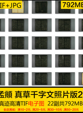 赵孟頫 真草千字文22副全 元朝赵子昂传世书法高清电子版素材图片