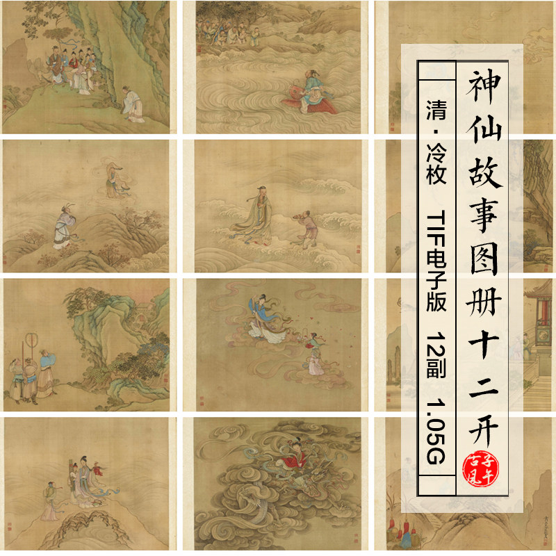 清朝冷枚神仙故事图册12帧古代神话人物工笔高清电子大图绘画素材