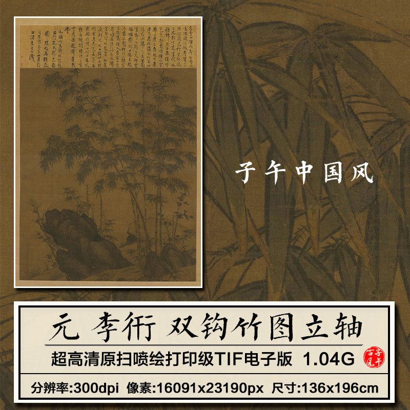 李衎双钩竹图元朝翠竹古画故宫新版装饰画微喷高清电子版图片素材