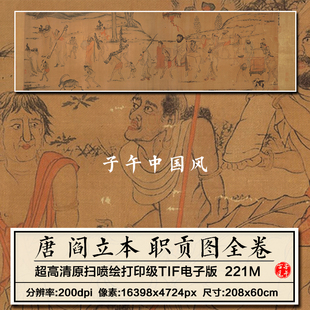 阎立本职贡图卷唐朝古代工笔人物绘画装饰打印高清电子版图片素材