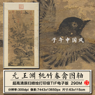 王渊桃竹春禽图立轴元朝古代水墨桃木花鸟装饰画高清电子图片素材