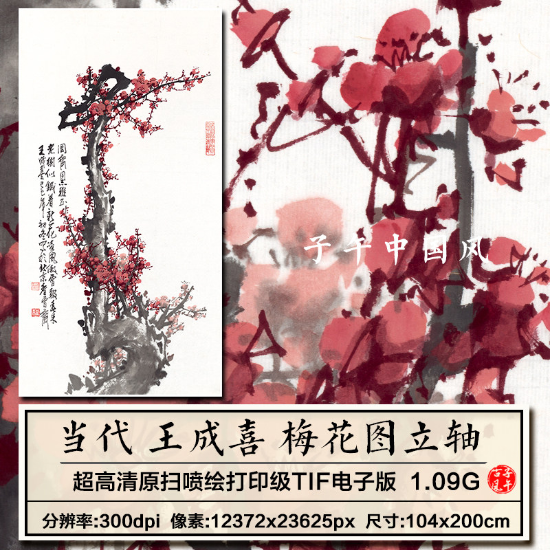 王成喜梅花图立轴新中式传统水墨国画装饰打印高清电子版图片素材