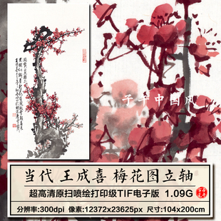 王成喜梅花图立轴新中式传统水墨国画装饰打印高清电子版图片素材