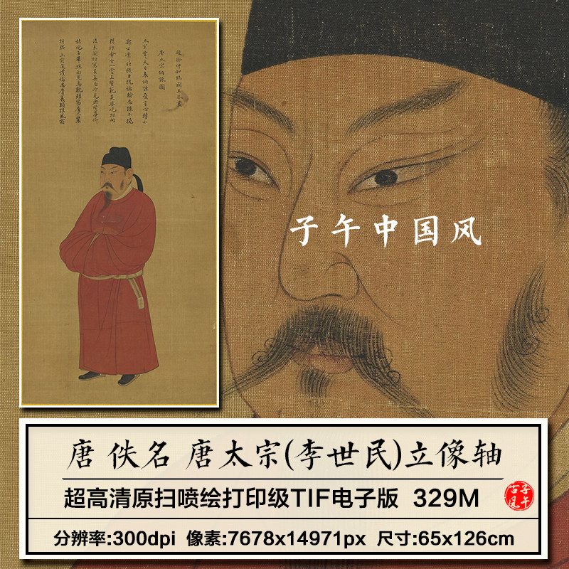 唐朝佚名唐太宗立像图轴李世民官服画像绘画高清电子版大图片素材图片