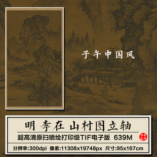 李在山村图轴明朝古代水墨山水绘画装饰打印高清电子版大图片素材