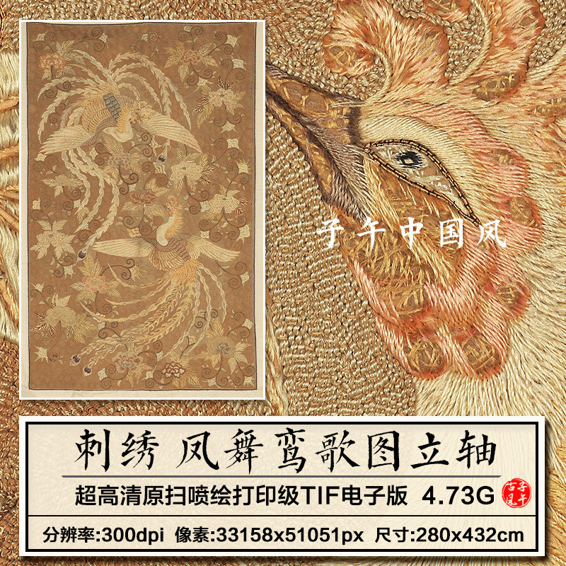 刺绣 凤舞鸾歌图立轴 线绣布艺十字绣参考临摹高清电子版图片素材