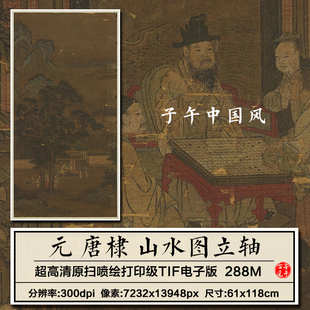 唐棣山水图轴元朝古代山水人物绘画装饰打印高清电子版大图片素材