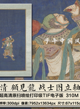 顾见龙战士图立轴清朝古代将士武将披甲人物绘画高清电子图片素材