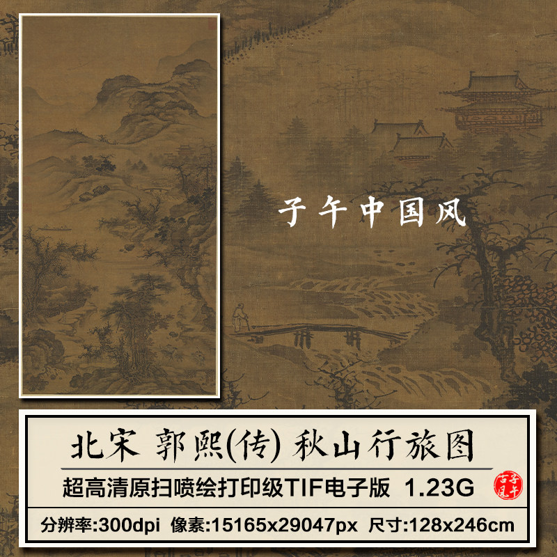 郭熙秋山行旅图宋朝古代山水绘画装饰打印临摹高清电子版图片素材