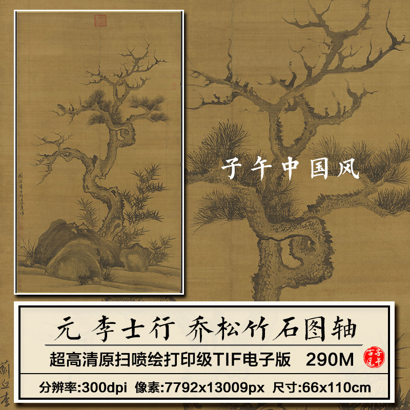 李士行乔松竹石图轴元朝古代水墨松树竹子字画高清电子版图片素材