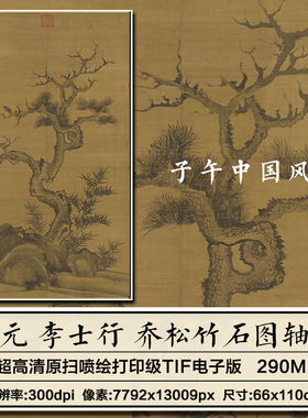 李士行乔松竹石图轴元朝古代水墨松树竹子字画高清电子版图片素材