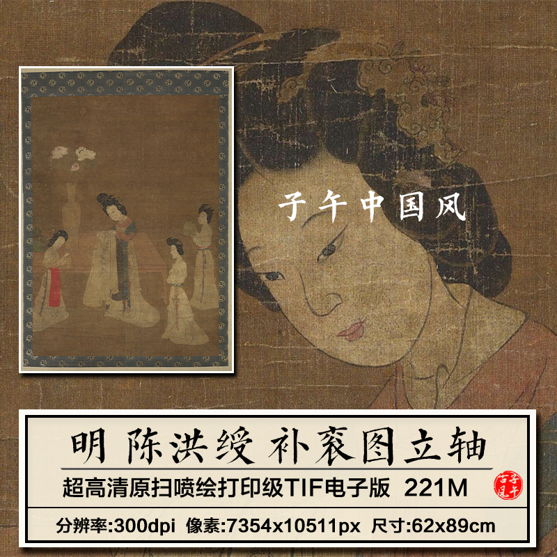 陈洪绶补衮图明朝古代仕女工笔人物绘画打印临摹高清电子图片素材