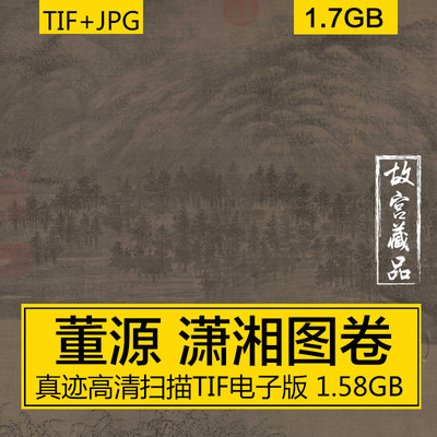 潇湘图全卷 五代 董源 山水国画 故宫真迹超高清扫描电子图片素材