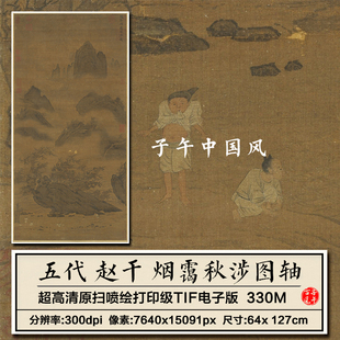 赵干烟霭秋涉图五代十国古代山水绘画装饰打印高清电子版图片素材