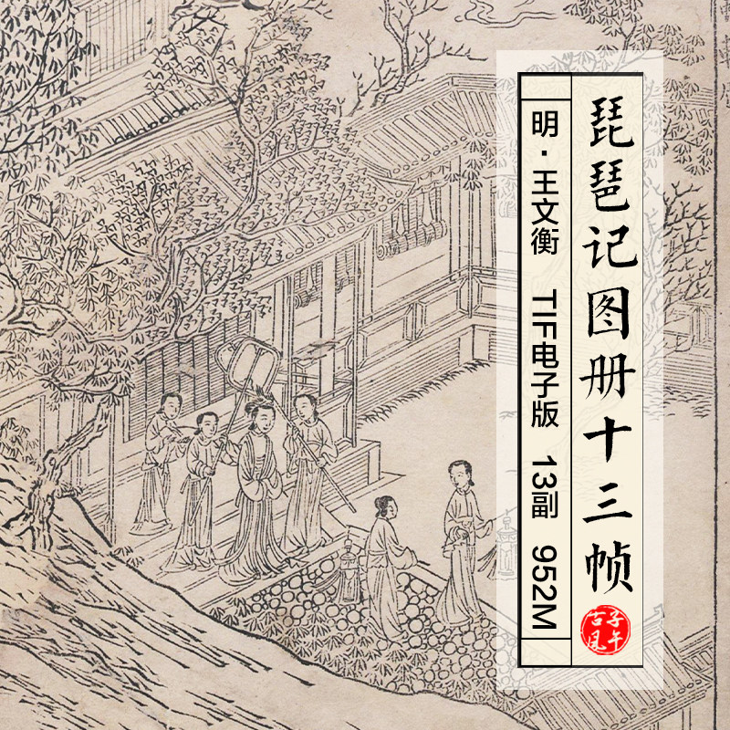 王文衡琵琶记图白描画册15副明朝古代名人字画高清电子版图片素材