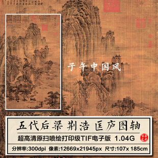 五代后梁荆浩匡庐图轴古代名人字画装饰打印临摹高清电子图片素材