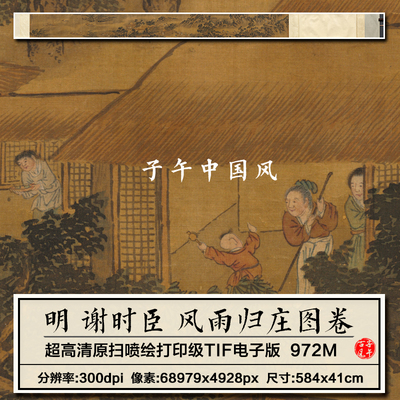 谢时臣风雨归庄图卷明朝古代山水绘画打印临摹高清电子版图片素材