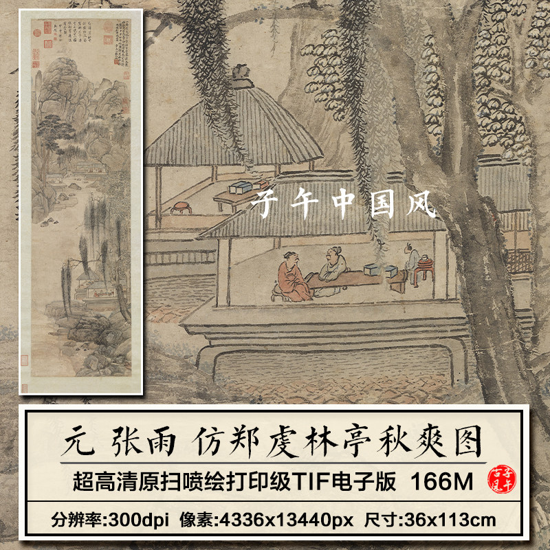 元朝 张雨 仿郑虔林亭秋爽图轴古代纸本国画高清电子版大图片素材