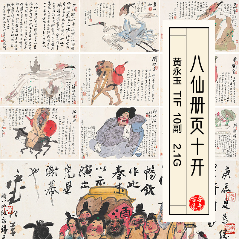 黄永玉八仙册页10副抽象神话仙人画册国画高清电子版临摹图片素材