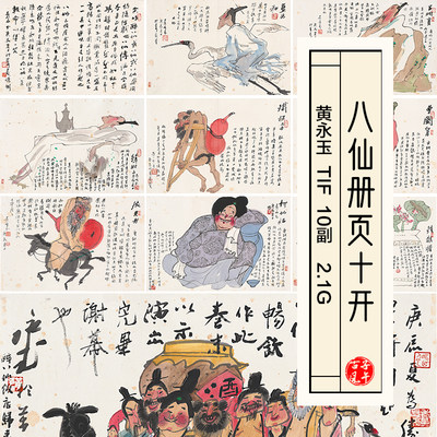 黄永玉八仙册页10副抽象神话仙人画册国画高清电子版临摹图片素材