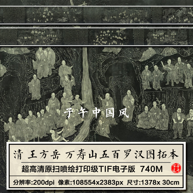 王方岳万寿山五百罗汉图拓本清朝古代石刻参考高清电子版图片素材