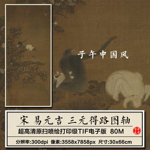 易元吉三元得路图轴宋朝古代工笔猿猴装饰打印高清电子版图片素材