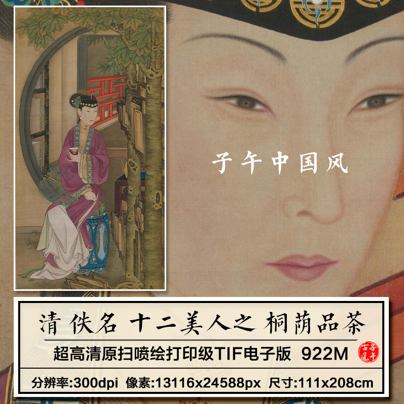 清朝宫廷画师雍正十二美人之桐荫品茶图汉服装高清电子版图片素材