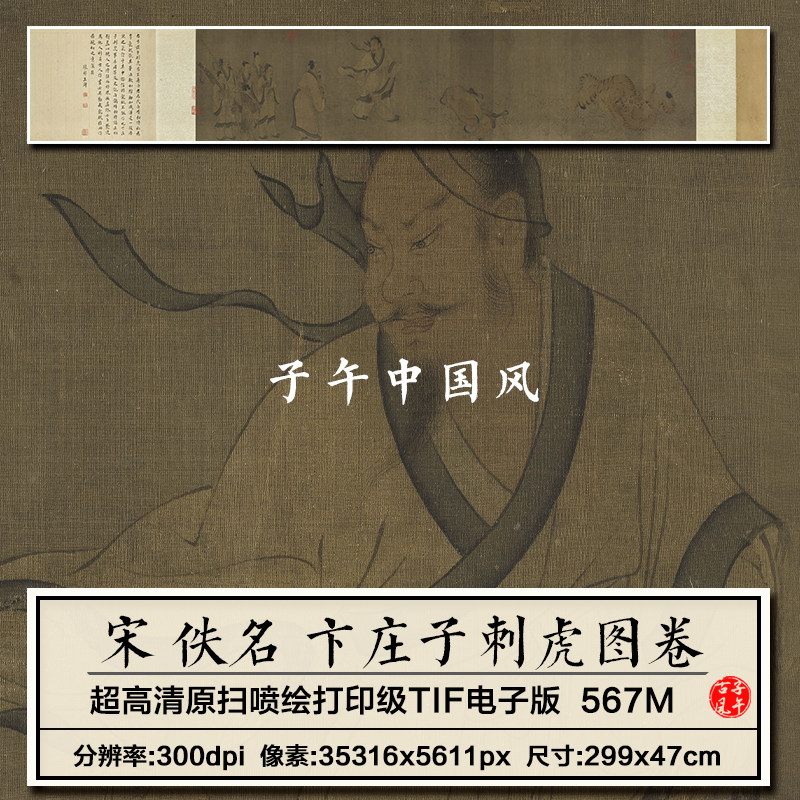 佚名卞庄子刺虎图卷宋朝古代人物绘画装饰打印高清电子版图片素材