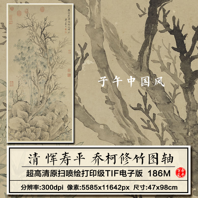 恽寿平乔柯修竹图轴清朝古代水墨枯树翠竹装饰高清电子版图片素材