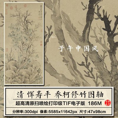 恽寿平乔柯修竹图轴清朝古代水墨枯树翠竹装饰高清电子版图片素材
