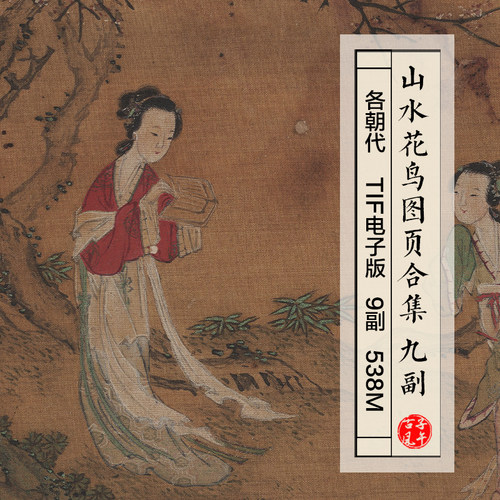 各朝代山水花鸟图页合集9副古代传统国画打印 高清电子版图片素材