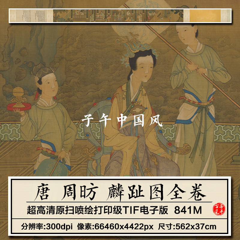 唐朝周昉麟趾图卷宫廷童嬉仕女人物绘画装饰打印高清电子图片素材