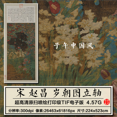 赵昌岁朝图轴北宋古代工笔花鸟绘画装饰打印临摹高清电子图片素材