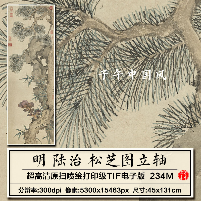 陆治松芝图轴明朝古代灵芝松树绘画装饰打印高清电子版大图片素材