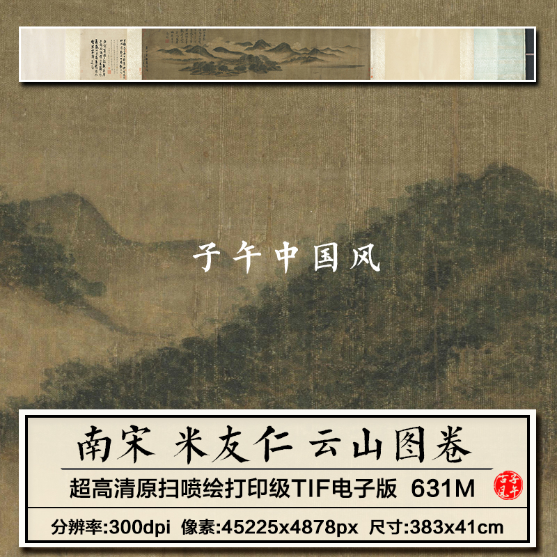 米友仁云山图卷宋朝古代水墨山水国画装饰画高清电子版大图片素材