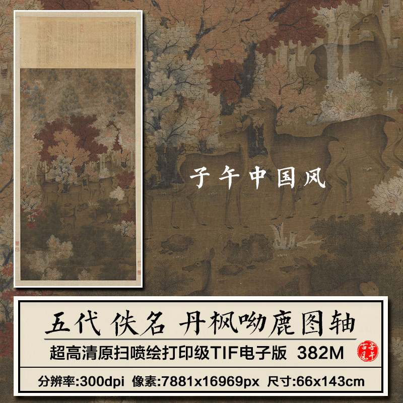 五代佚名丹枫呦鹿图古代工笔枫树麋鹿绘画装饰高清电子版图片素材