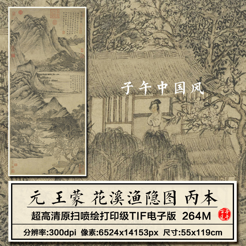 王蒙花溪渔隐图丙本元朝古代水墨山水装饰打印高清电子版图片素材
